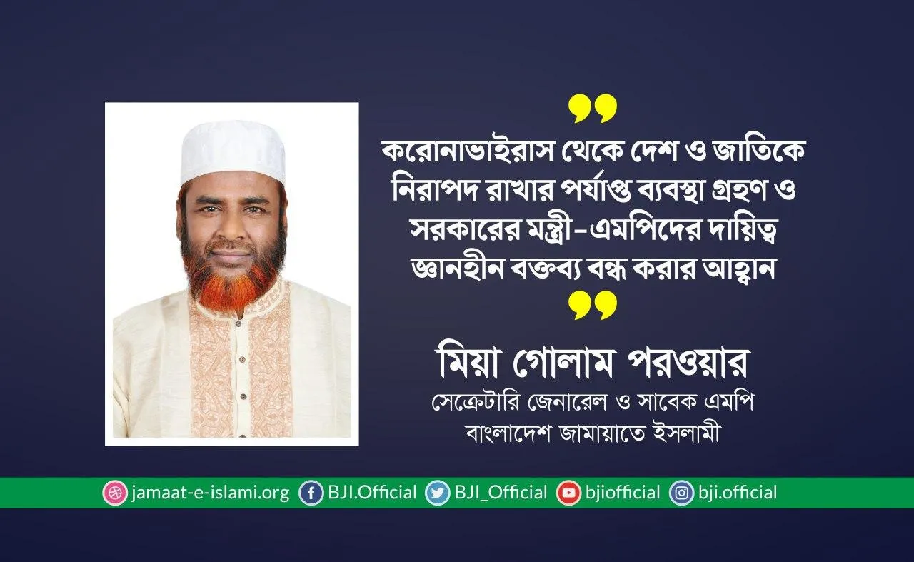 করোনাভাইরাস থেকে দেশ ও জাতিকে নিরাপদ রাখার পর্যাপ্ত ব্যবস্থা গ্রহণ ও সরকারের মন্ত্রী-এমপিদের দায়িত্ব জ্ঞানহীন বক্তব্য বন্ধ করার আহবান