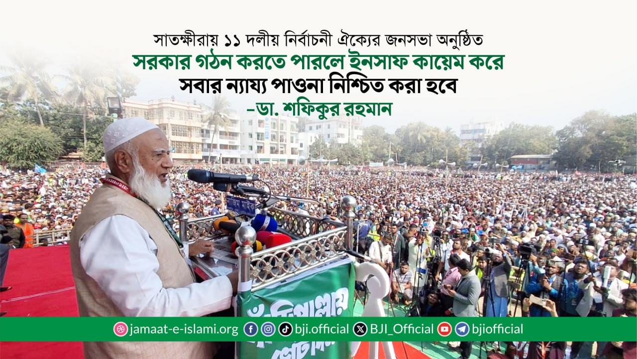 সরকার গঠন করতে পারলে ইনসাফ কায়েম করে সবার ন্যায্য পাওনা নিশ্চিত করা হবে