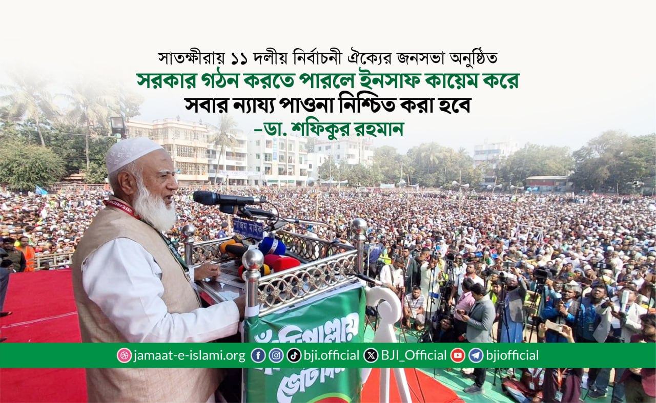 সরকার গঠন করতে পারলে ইনসাফ কায়েম করে সবার ন্যায্য পাওনা নিশ্চিত করা হবে