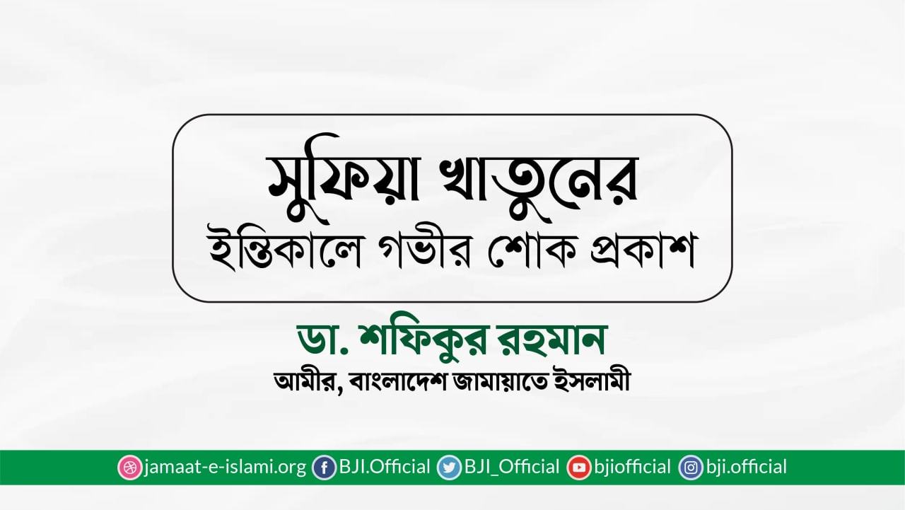 সুফিয়া খাতুনের ইন্তিকালে গভীর শোক প্রকাশ