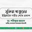 সুফিয়া খাতুনের ইন্তিকালে গভীর শোক প্রকাশ