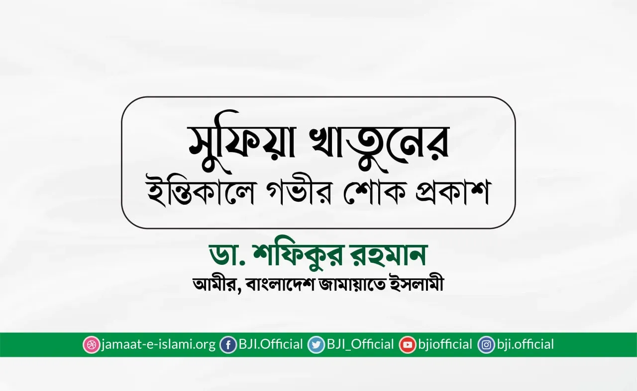 সুফিয়া খাতুনের ইন্তিকালে গভীর শোক প্রকাশ