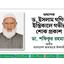 অধ্যাপক ড. ইসলাম গণির ইন্তিকালে গভীর শোক প্রকাশ