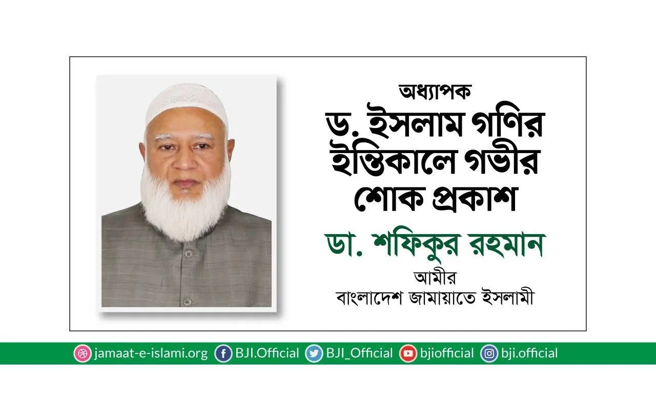 অধ্যাপক ড. ইসলাম গণির ইন্তিকালে গভীর শোক প্রকাশ