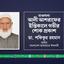 মাওলানা আলী আশরাফের ইন্তিকালে গভীর শোক প্রকাশ