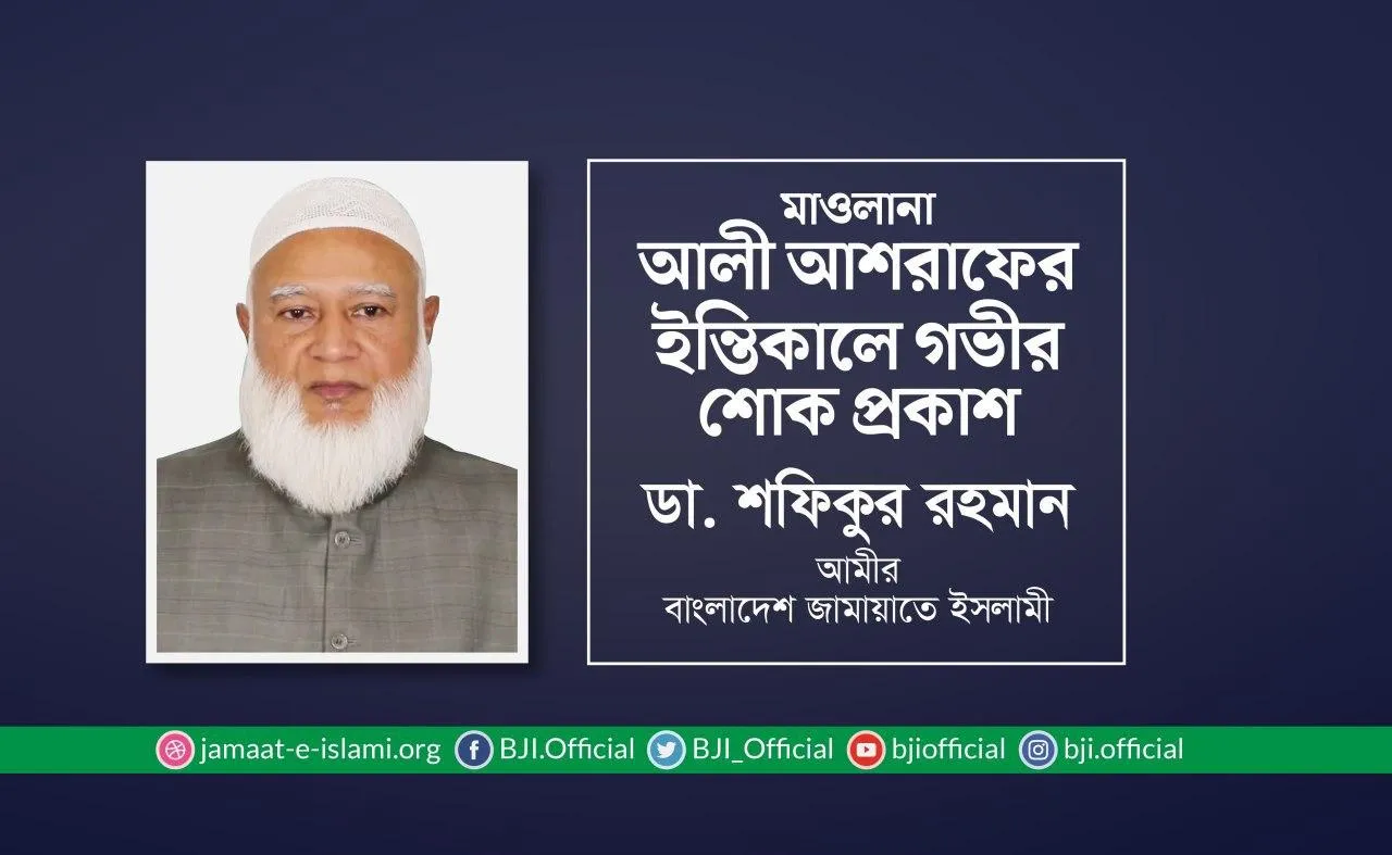 মাওলানা আলী আশরাফের ইন্তিকালে গভীর শোক প্রকাশ