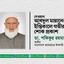 দেওয়ান আবদুল মান্নানের ইন্তিকালে গভীর শোক প্রকাশ