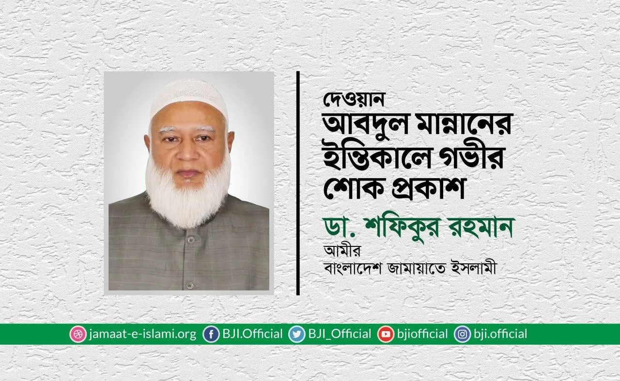 দেওয়ান আবদুল মান্নানের ইন্তিকালে গভীর শোক প্রকাশ