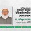 মাস্টার একেএম ফজলুল হকের ইন্তিকালে গভীর শোক প্রকাশ