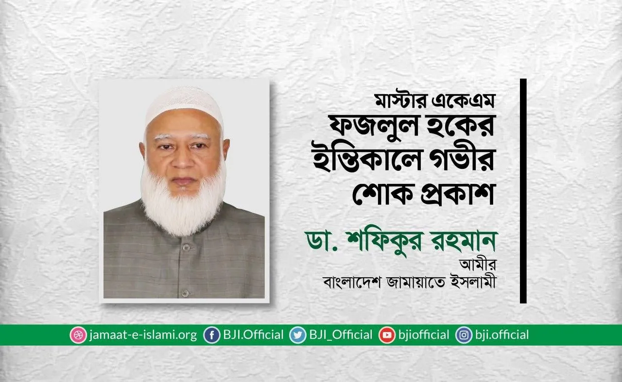 মাস্টার একেএম ফজলুল হকের ইন্তিকালে গভীর শোক প্রকাশ