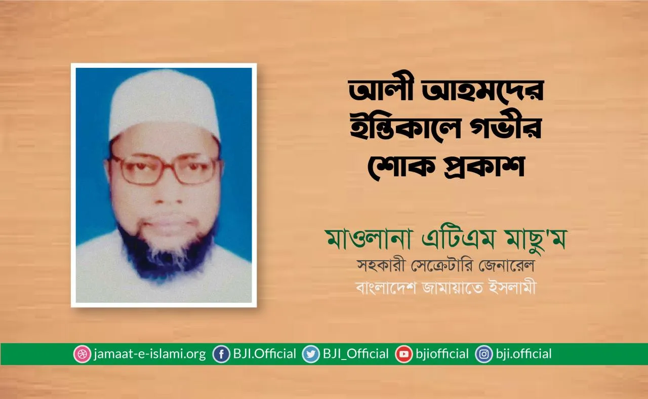 আলী আহমাদের ইন্তিকালে গভীর শোক প্রকাশ