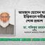 আমজাদ হোসেন খানের ইন্তিকালে গভীর শোক প্রকাশ