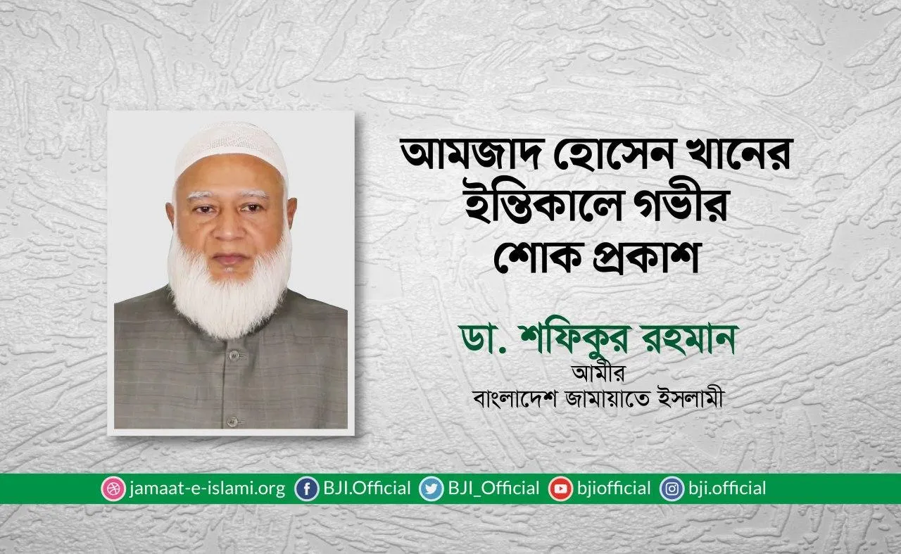 আমজাদ হোসেন খানের ইন্তিকালে গভীর শোক প্রকাশ