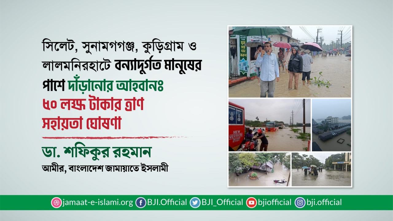 সিলেট, সুনামগগঞ্জ, কুড়িগ্রাম ও লালমনিরহাটে বন্যাদুর্গত ব্যক্তিদের পাশে দাঁড়ানোর আহবানঃ ৫০ লক্ষ টাকার ত্রাণ সহায়তা ঘোষণা