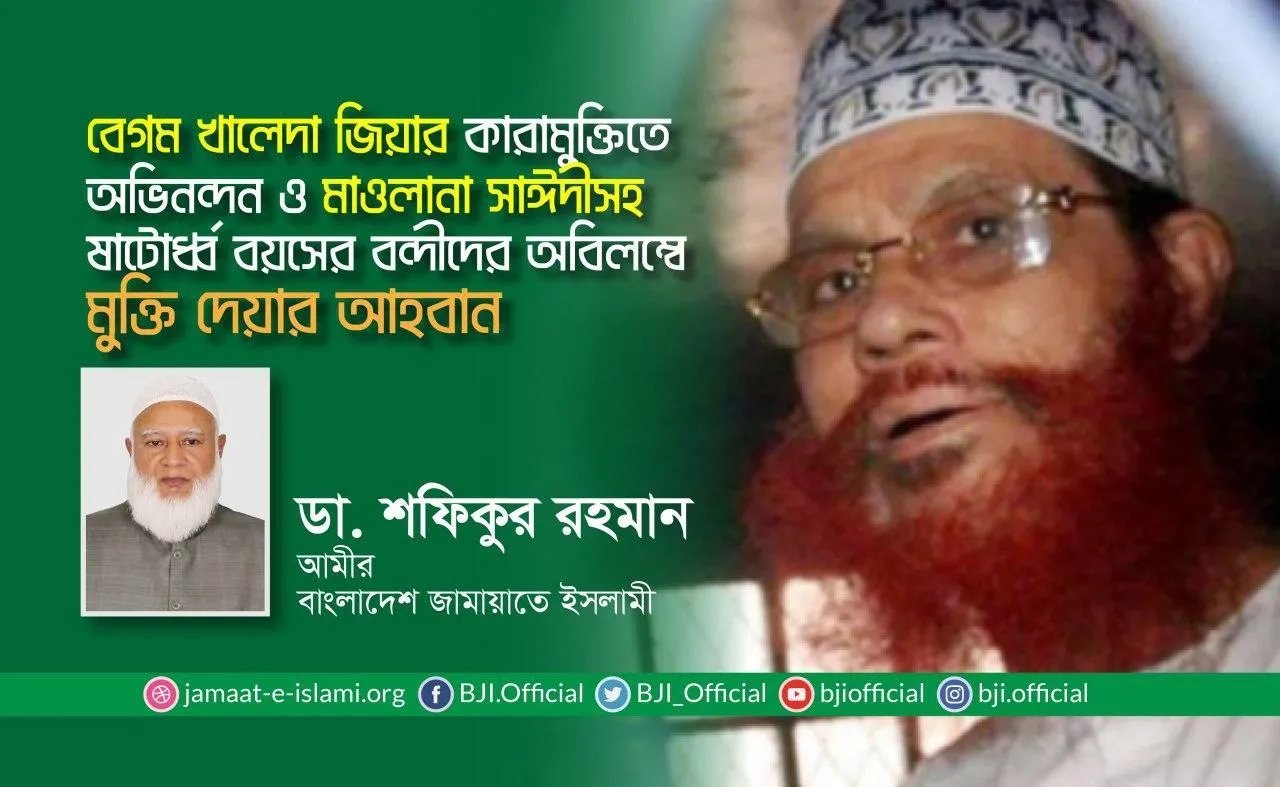 বেগম খালেদা জিয়ার কারামুক্তিতে অভিনন্দন ও মাওলানা সাঈদীসহ ষাটোর্ধ্ব বয়সের বন্দীদের অবিলম্বে মুক্তি দেয়ার আহবান