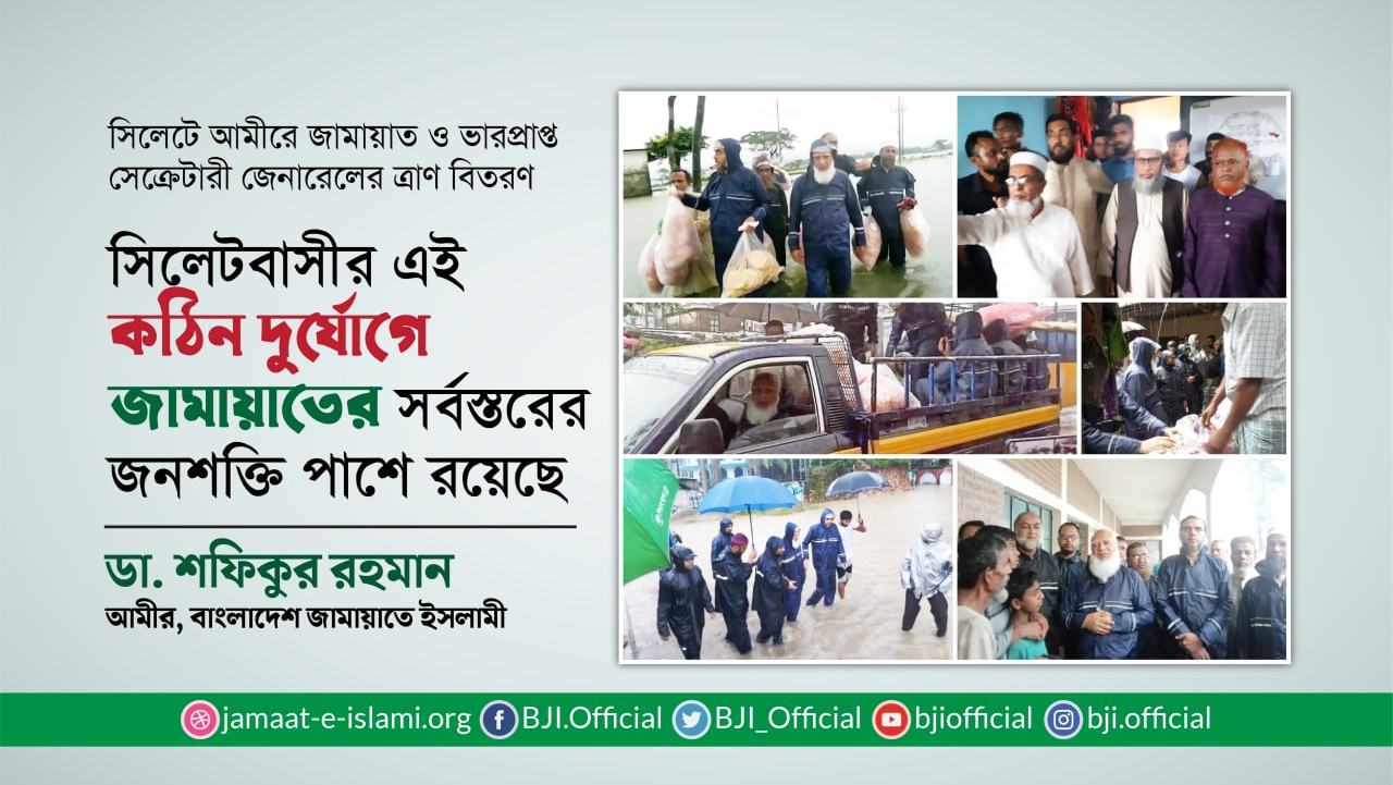 সিলেটবাসীর এই কঠিন দুর্যোগে জামায়াতের সর্বস্তরের জনশক্তি পাশে রয়েছেঃ ডা. শফিকুর রহমান