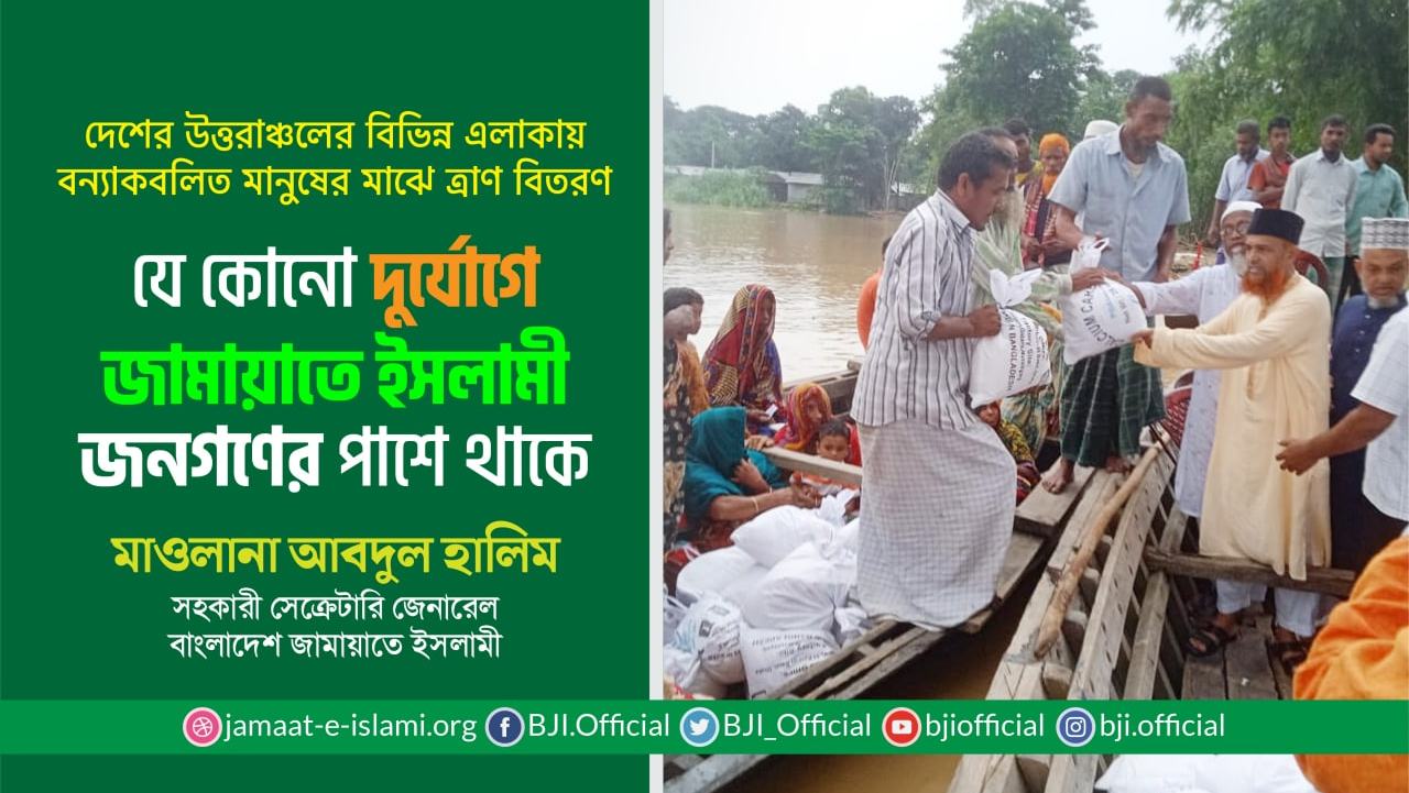 যে কোনো দুর্যোগে জামায়াতে ইসলামী জনগণের পাশে থাকেঃ মাওলানা আবুদল হালিম