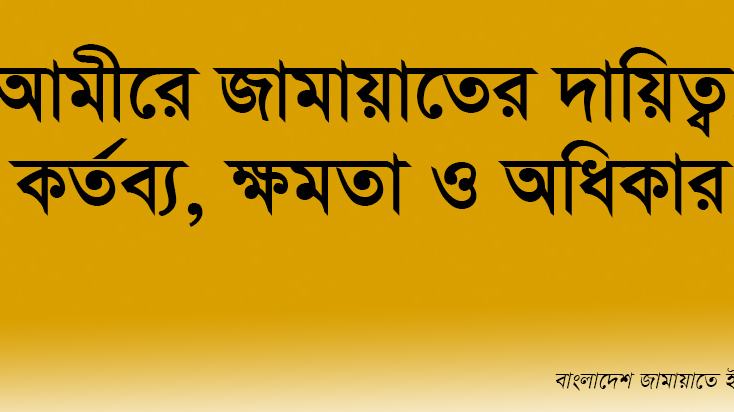 আমীরে জামায়াতের দায়িত্ব, কর্তব্য, ক্ষমতা ও অধিকার
