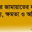 আমীরে জামায়াতের দায়িত্ব, কর্তব্য, ক্ষমতা ও অধিকার
