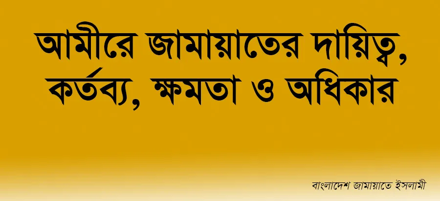 আমীরে জামায়াতের দায়িত্ব, কর্তব্য, ক্ষমতা ও অধিকার