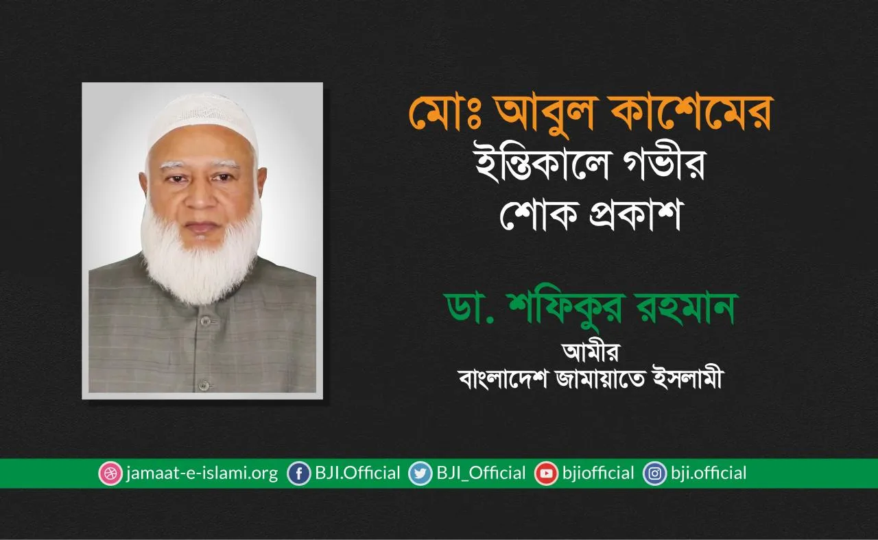 মোঃ আবুল কাশেমের ইন্তিকালে গভীর শোক প্রকাশ