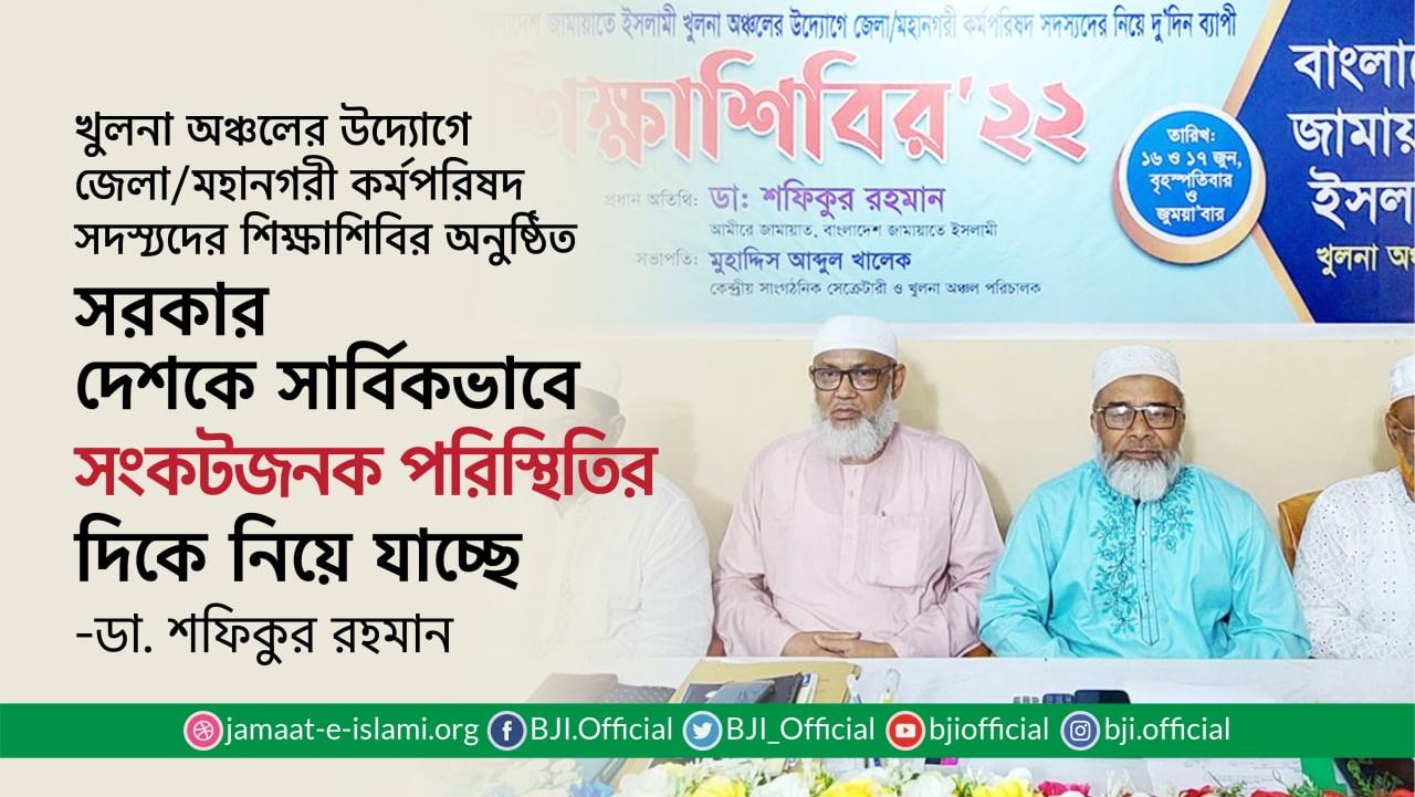 সরকার দেশকে সার্বিকভাবে সংকটজনক পরিস্থিতির দিকে নিয়ে যাচ্ছেঃ ডা. শফিকুর রহমান