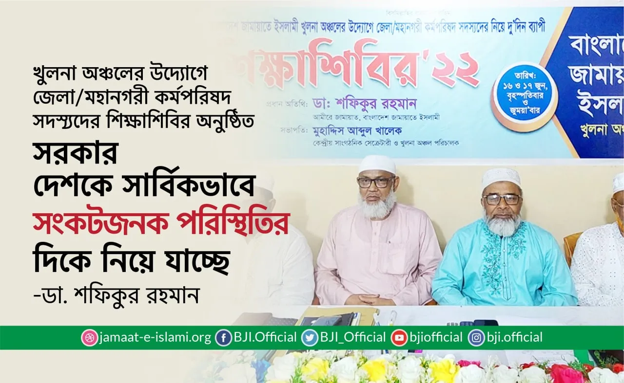 সরকার দেশকে সার্বিকভাবে সংকটজনক পরিস্থিতির দিকে নিয়ে যাচ্ছেঃ ডা. শফিকুর রহমান
