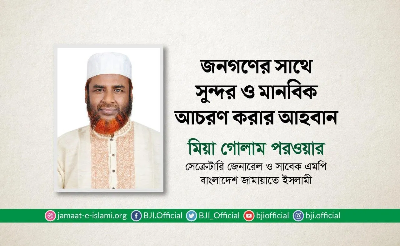 জনগণের সাথে সুন্দর ও মানবিক আচরণ করার আহবান