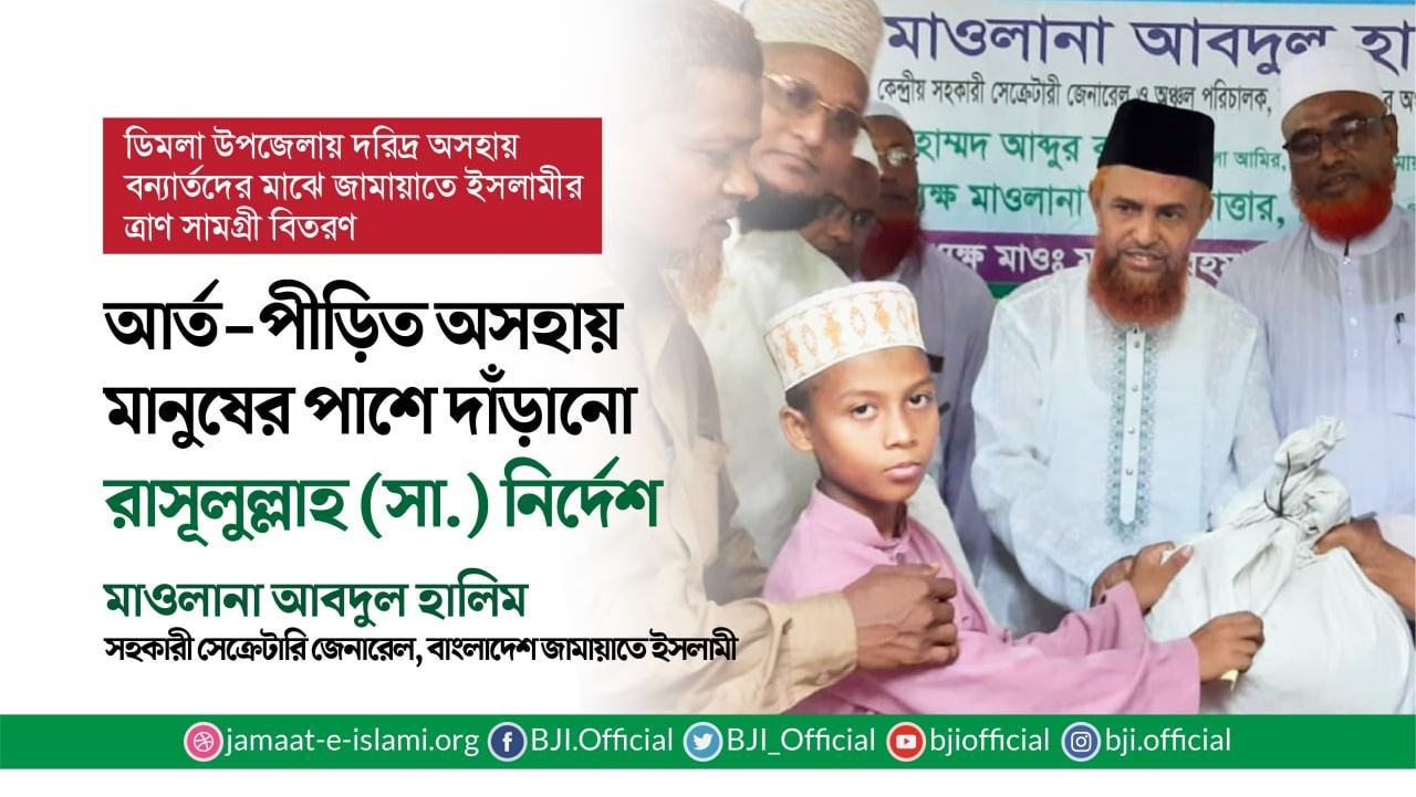 আর্ত-পীড়িত অসহায় মানুষের পাশে দাঁড়ানো রাসূলুল্লাহ সাল্লাল্লাহু আলাইহি ওয়া সাল্লামের নির্দেশঃ মাওলানা আবদুল হালিম