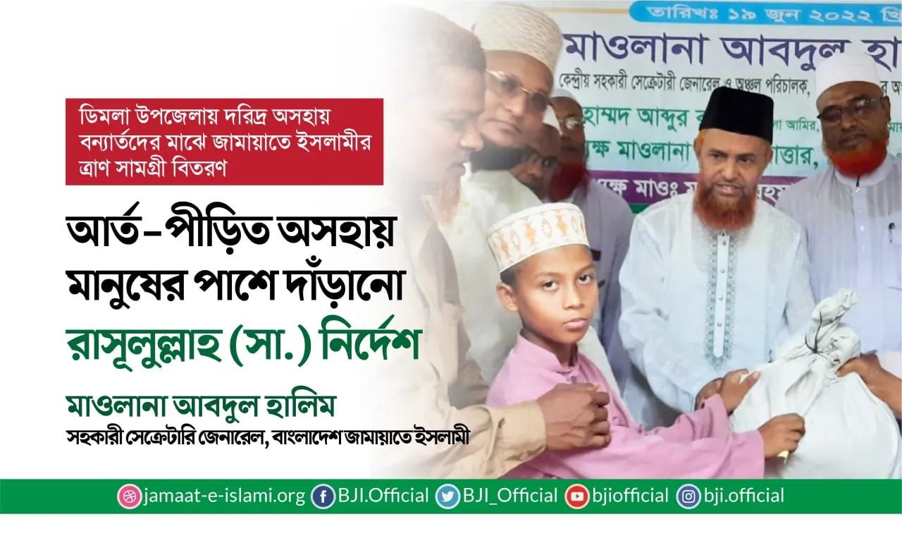 আর্ত-পীড়িত অসহায় মানুষের পাশে দাঁড়ানো রাসূলুল্লাহ সাল্লাল্লাহু আলাইহি ওয়া সাল্লামের নির্দেশঃ মাওলানা আবদুল হালিম