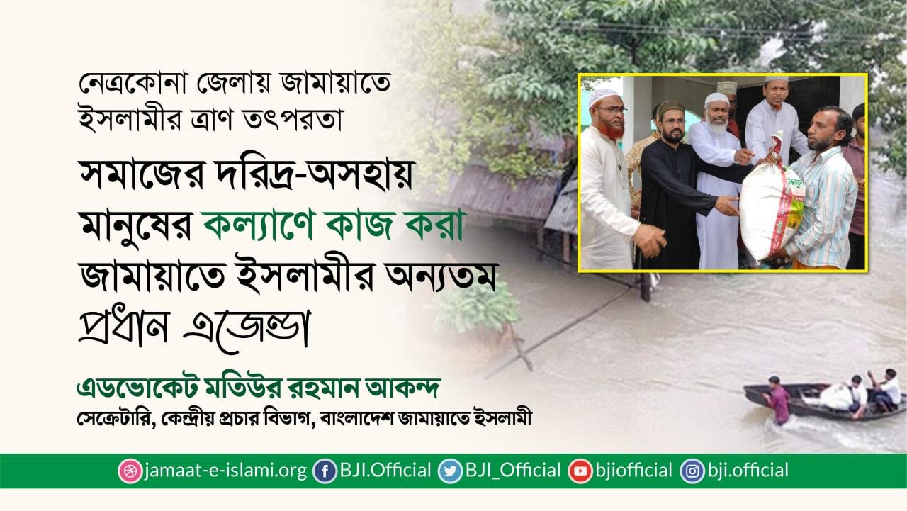 সমাজের দরিদ্র-অসহায় মানুষের কল্যাণে কাজ করা জামায়াতে ইসলামীর অন্যতম প্রধান এজেন্ডাঃ মতিউর রহমান আকন্দ