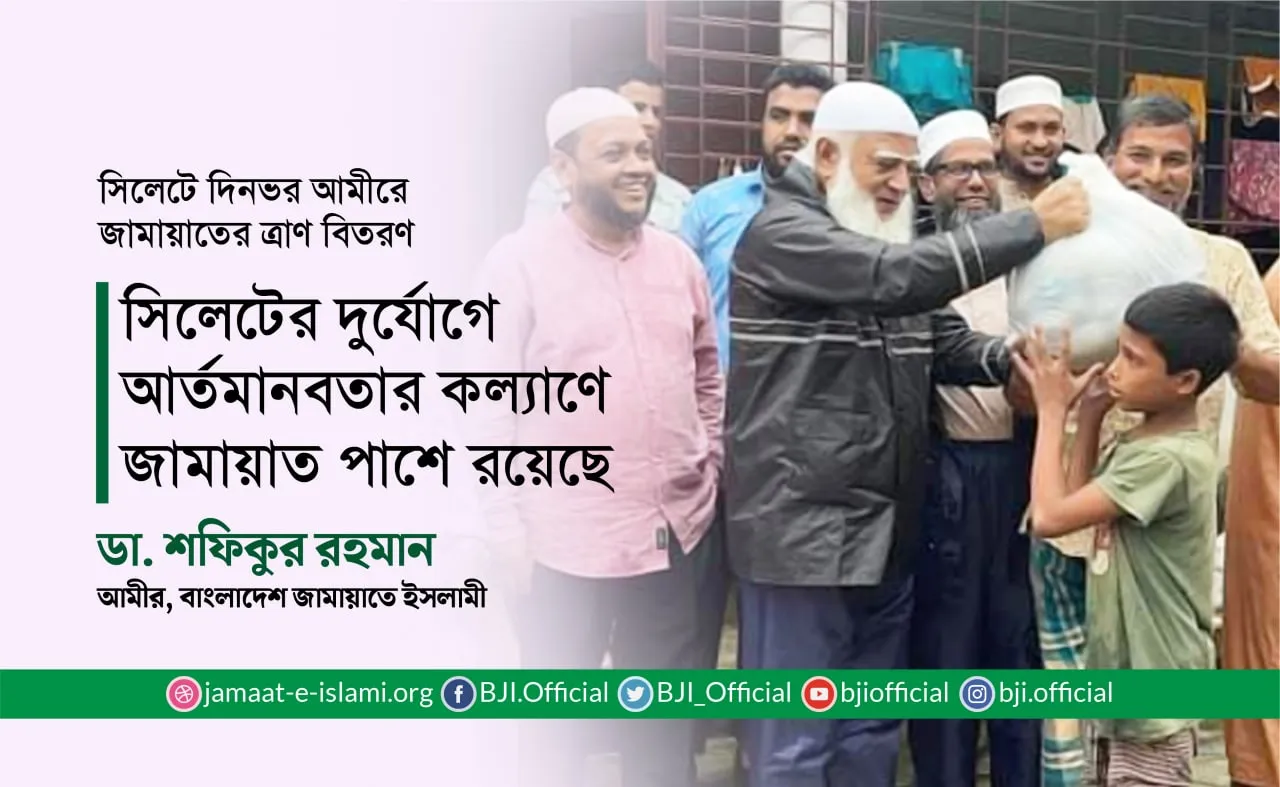 সিলেটের দুর্যোগে আর্তমানবতার কল্যাণে জামায়াত পাশে রয়েছে: ডা. শফিকুর রহমান