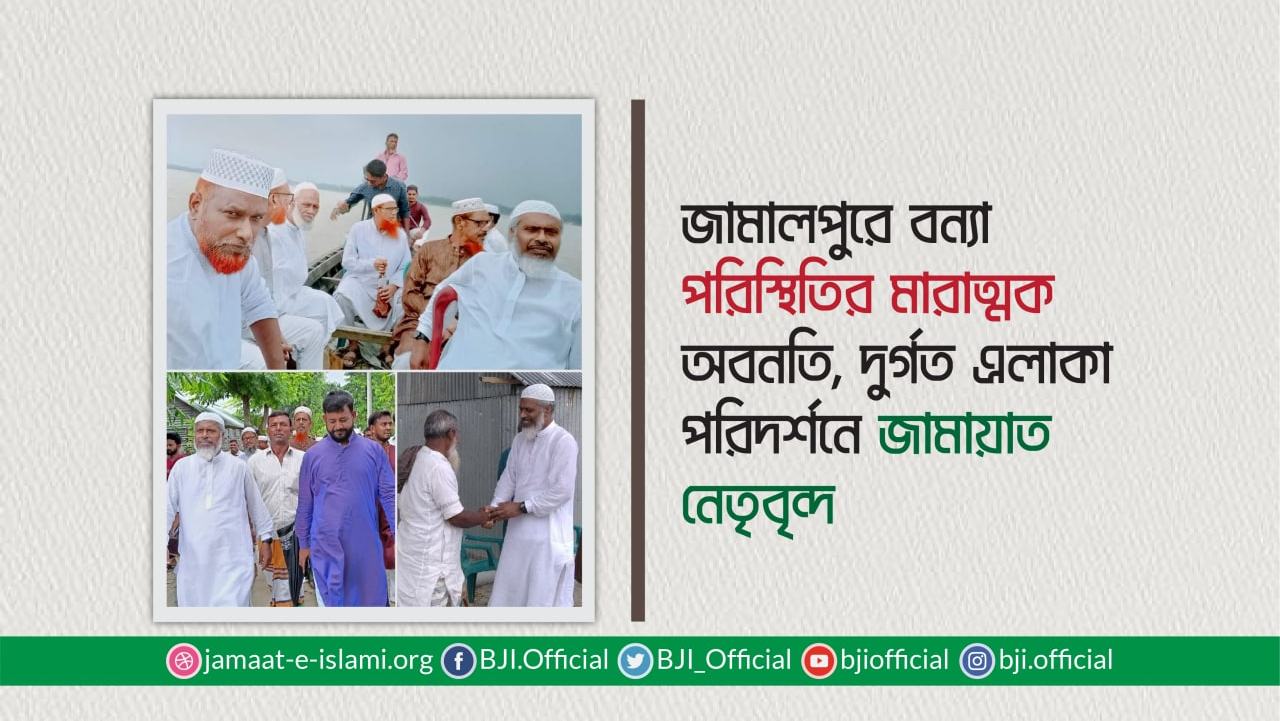 জামালপুরে বন্যা পরিস্থিতির মারাত্মক অবনতিঃ দুর্গত এলাকা পরিদর্শনে জামায়াত নেতৃবৃন্দ