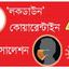 সবখানেই গলদ