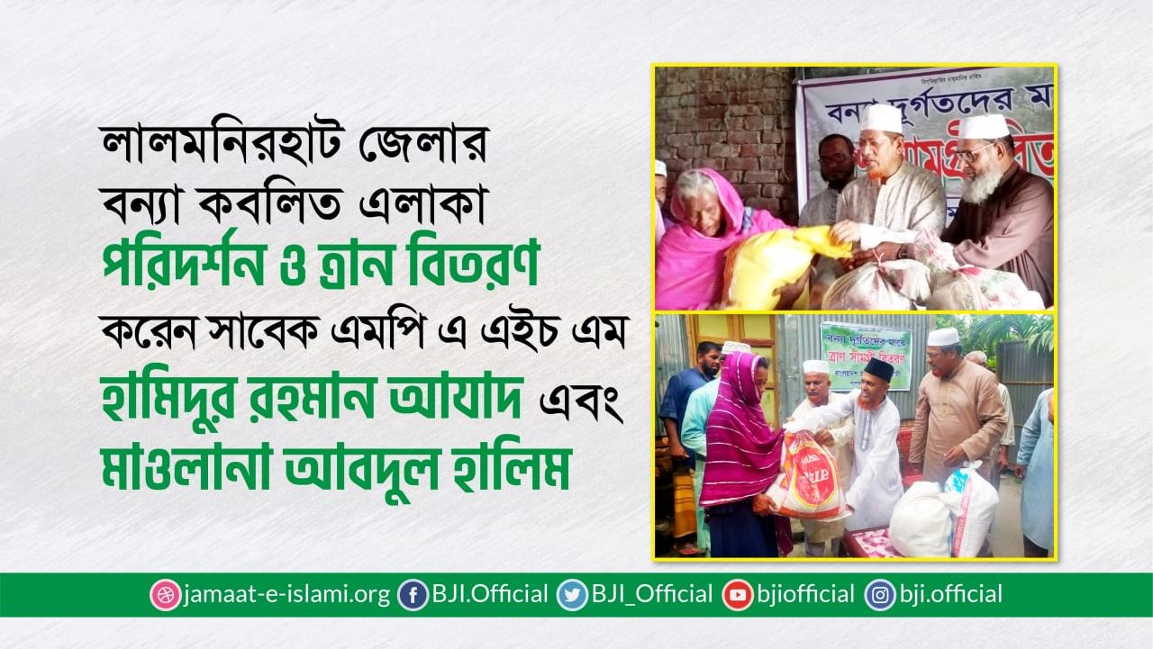 লালমনিরহাট জেলার বন্যা কবলিত এলাকা পরিদর্শন ও ত্রাণ বিতরণ করেন এইচ এম হামিদুর রহমান আযাদ এবং মাওলানা আবদুল হালিম