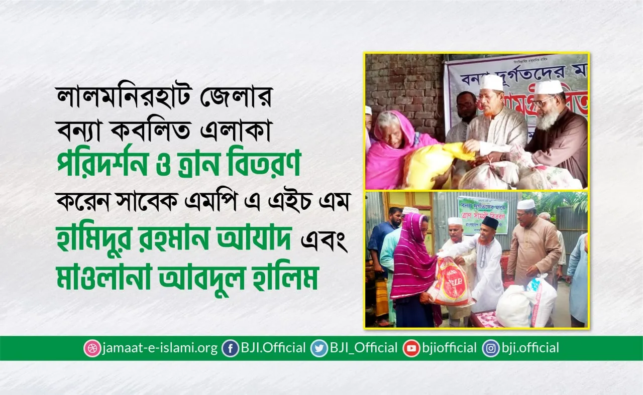 লালমনিরহাট জেলার বন্যা কবলিত এলাকা পরিদর্শন ও ত্রাণ বিতরণ করেন এইচ এম হামিদুর রহমান আযাদ এবং মাওলানা আবদুল হালিম