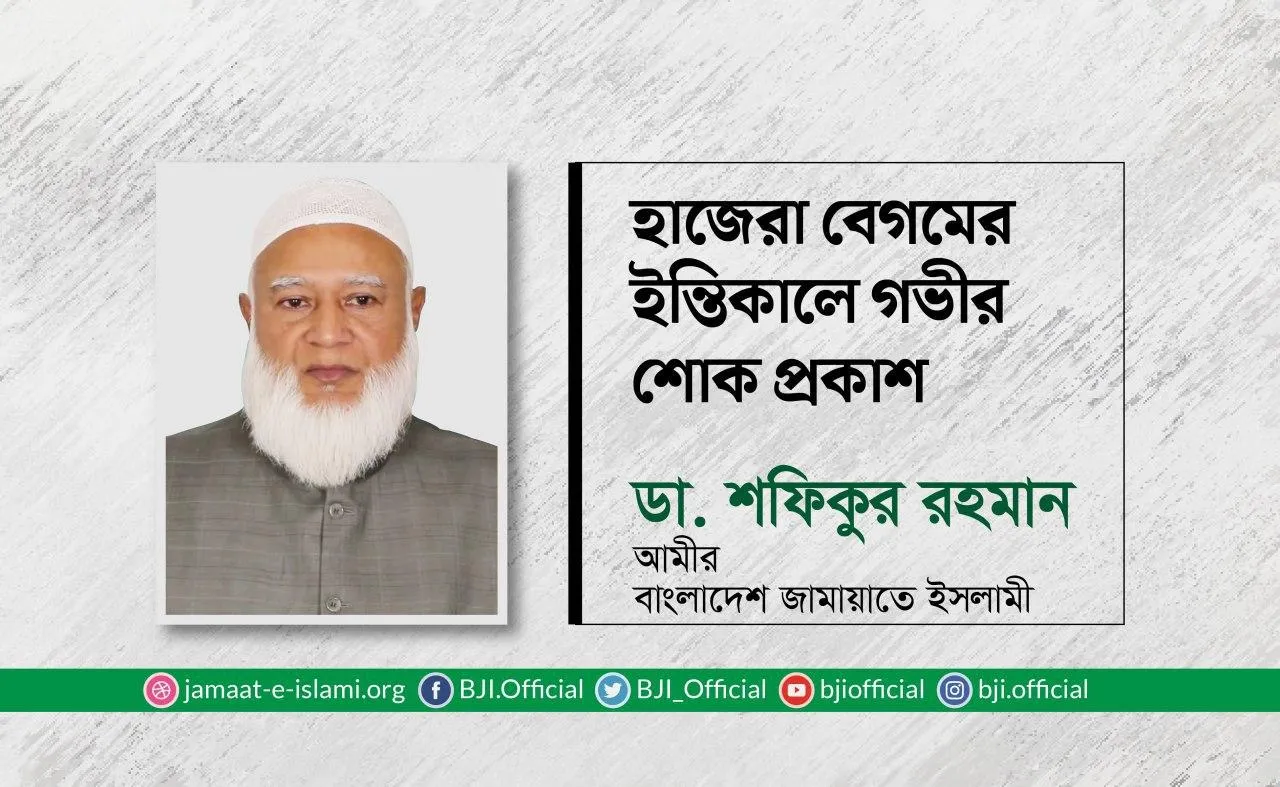 হাজেরা বেগমের ইন্তিকালে গভীর শোক প্রকাশ