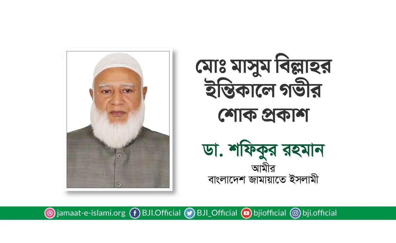 মোঃ মাসুম বিল্লাহর ইন্তিকালে গভীর শোক প্রকাশ