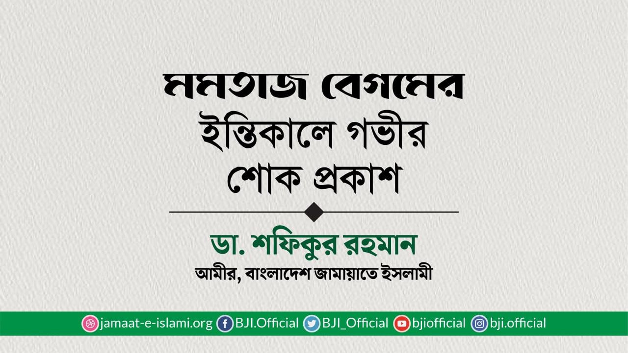 মমতাজ বেগমের ইন্তিকালে গভীর শোক প্রকাশ