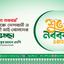 বাংলা নববর্ষ উপলক্ষে দেশবাসী ও প্রবাসী ভাই-বোনদের শুভেচ্ছা