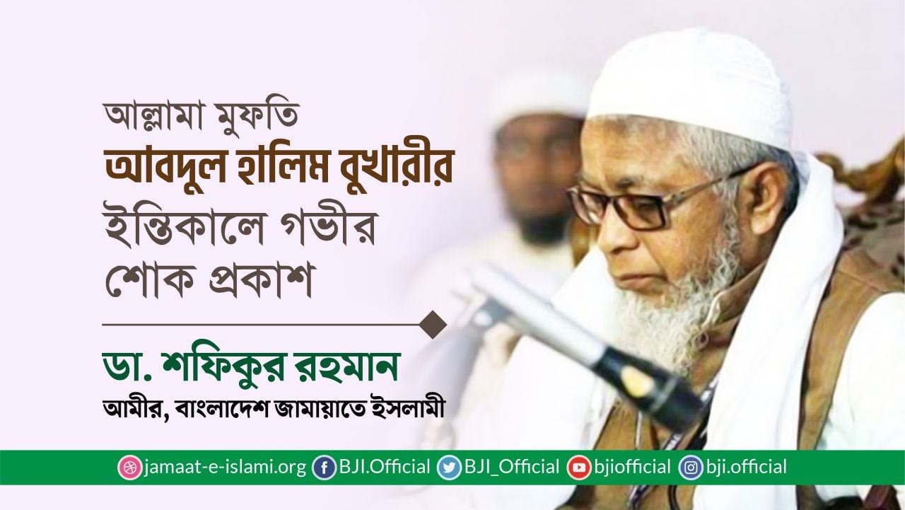 আল্লামা মুফতি আবদুল হালিম বুখারীর ইন্তিকালে গভীর শোক প্রকাশ