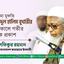আল্লামা মুফতি আবদুল হালিম বুখারীর ইন্তিকালে গভীর শোক প্রকাশ
