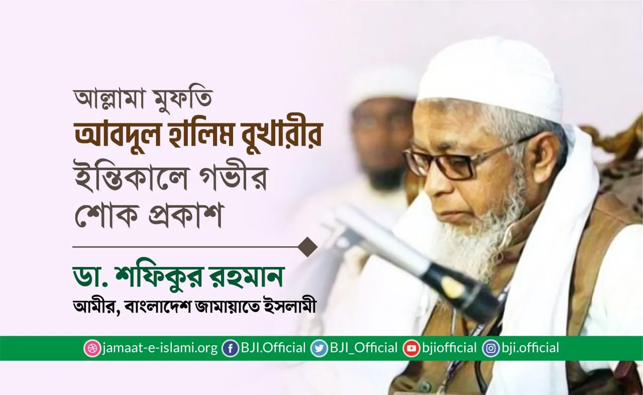 আল্লামা মুফতি আবদুল হালিম বুখারীর ইন্তিকালে গভীর শোক প্রকাশ