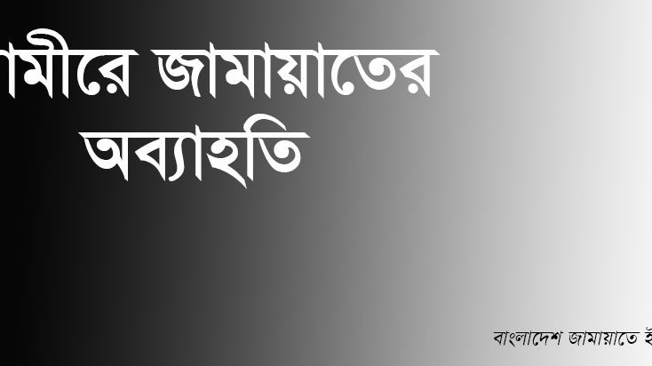 আমীরে জামায়াতের অব্যাহতি