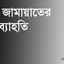 আমীরে জামায়াতের অব্যাহতি