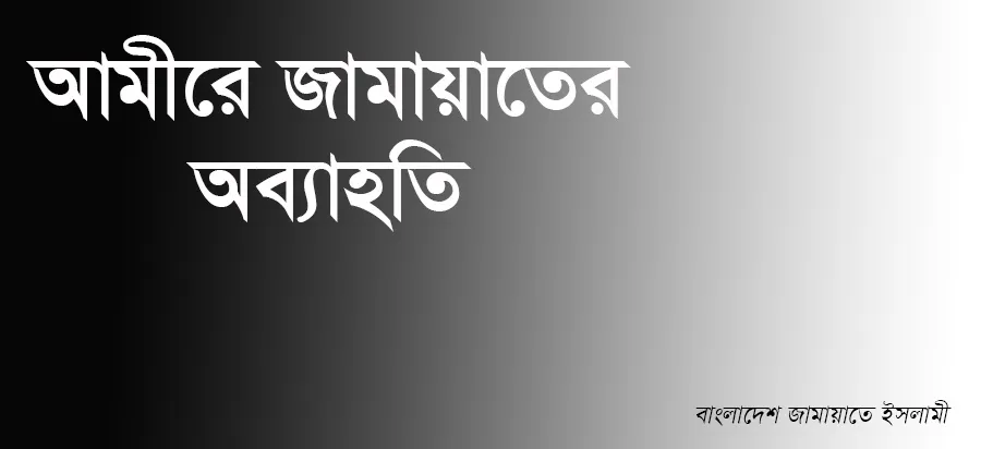 আমীরে জামায়াতের অব্যাহতি