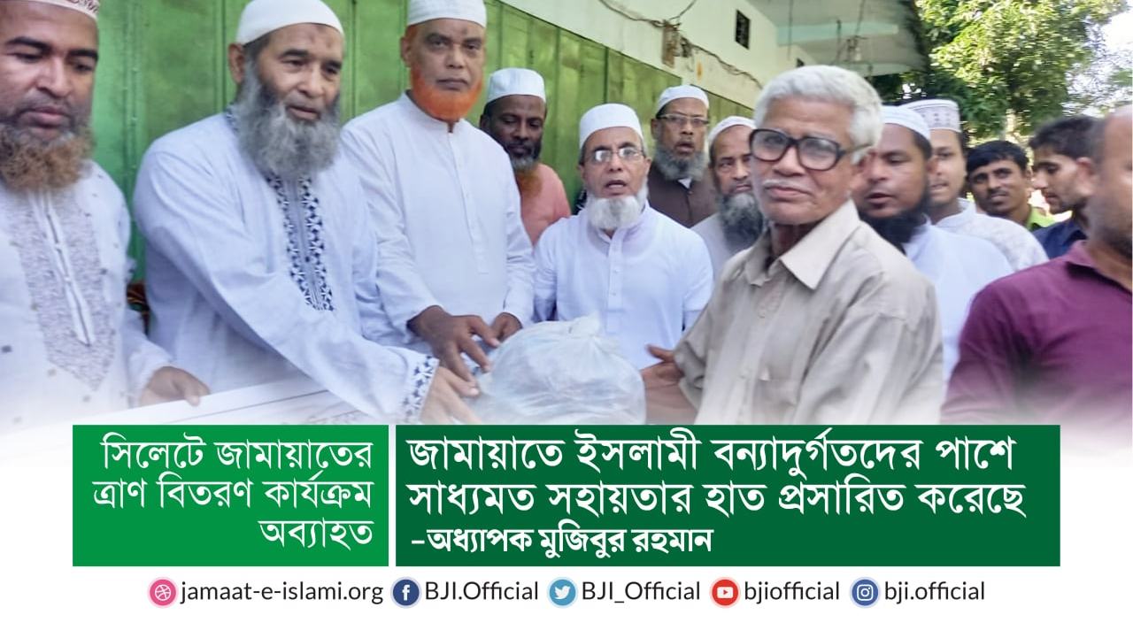 জামায়াতে ইসলামী বন্যাদুর্গতদের পাশে সাধ্যমত সহায়তার হাত প্রসারিত করেছে
