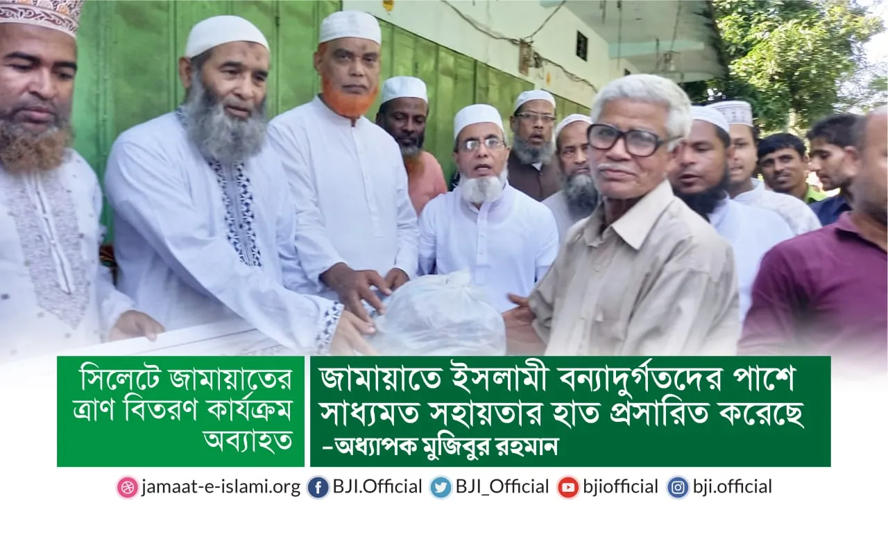 জামায়াতে ইসলামী বন্যাদুর্গতদের পাশে সাধ্যমত সহায়তার হাত প্রসারিত করেছে
