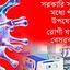 করোনা চিকিৎসায় প্রস্তুত নয় সব হাসপাতাল