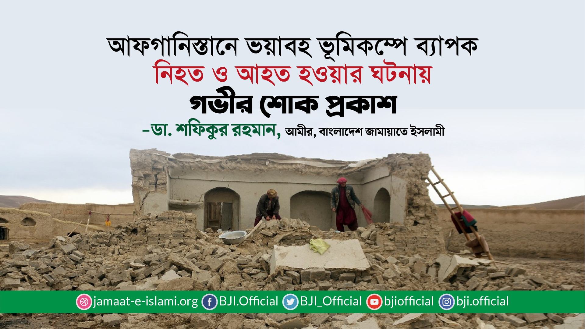 আফগানিস্তানে ভয়াবহ ভূমিকম্পে ব্যাপক নিহত ও আহত হওয়ার ঘটনায় গভীর শোক প্রকাশ